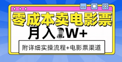 零成本卖电影票，月入过W+，实操流程+渠道