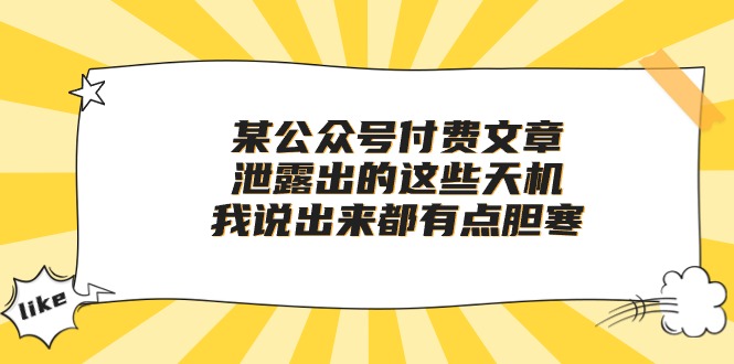 （10264期）某微信公众号付费文章《泄露出的这些天机，我说出来都有点胆寒》