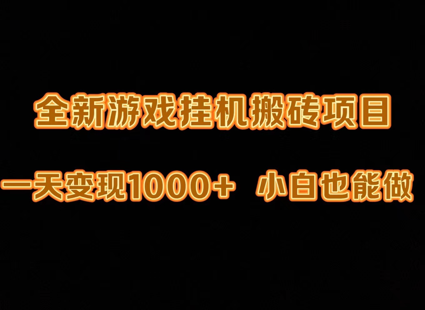 （9580期）最新的游戏全自动挂机刷金打金，一天转现1000 ，新手也可以快速上手。