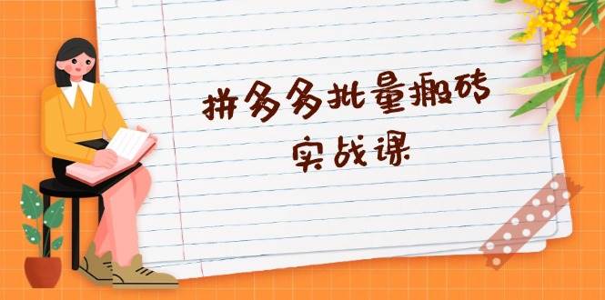 拼多多平台大批量打金实战演练课，全自动剪辑公布，高科技新技术应用与爆品选品策略