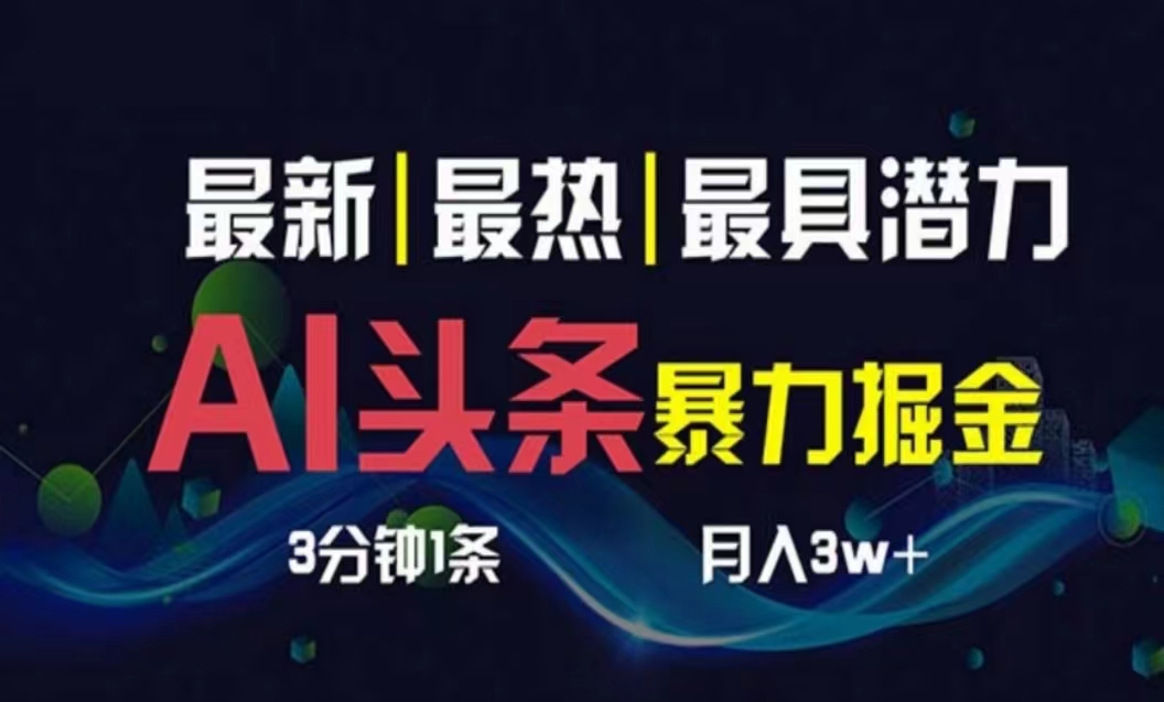 （10855期）AI撸今日头条3天必养号，超级简单3分钟左右1条，一键多种渠道派发，拷贝月入1W