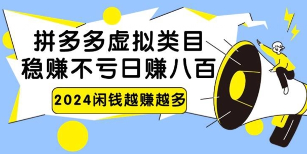 2024拼多多虚拟电商日赚800无本万利