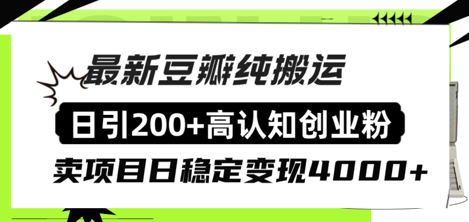 （8249期）豆瓣纯搬运日引200+高认知创业粉“割韭菜日稳定变现4000+收益！”