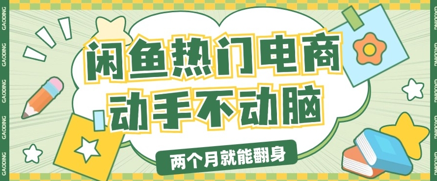 电子商务平台卖显示屏月入了W，全新满满干货，新手快速上手