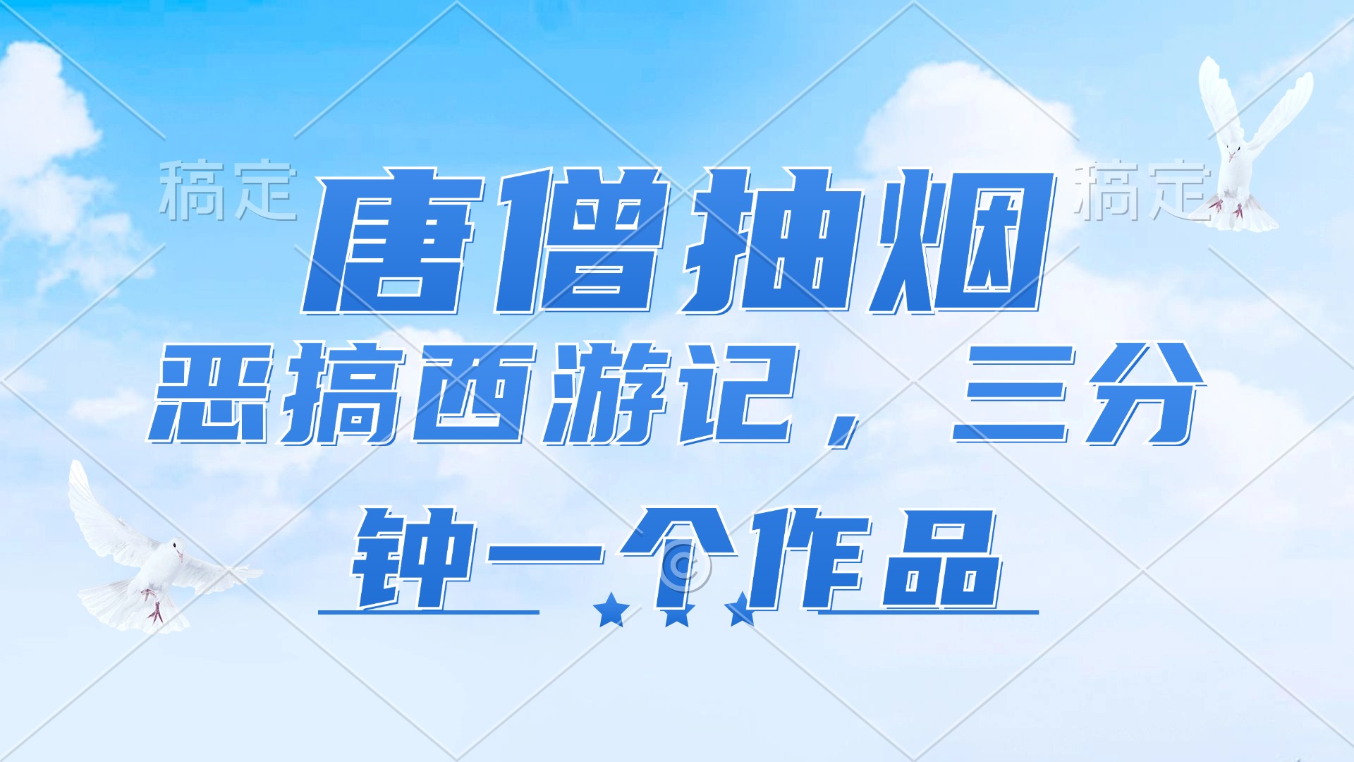 （11912期）唐僧抽烟，恶搞西游记，各个平台出风口跑道，三分钟一条著作，日入1000