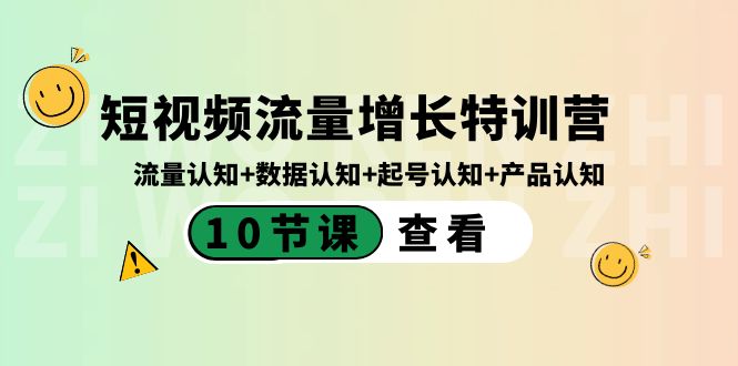 （8600期）自媒体流量提高夏令营：总流量认知能力 数据信息认知能力 养号认知能力 产品认知（10堂课）