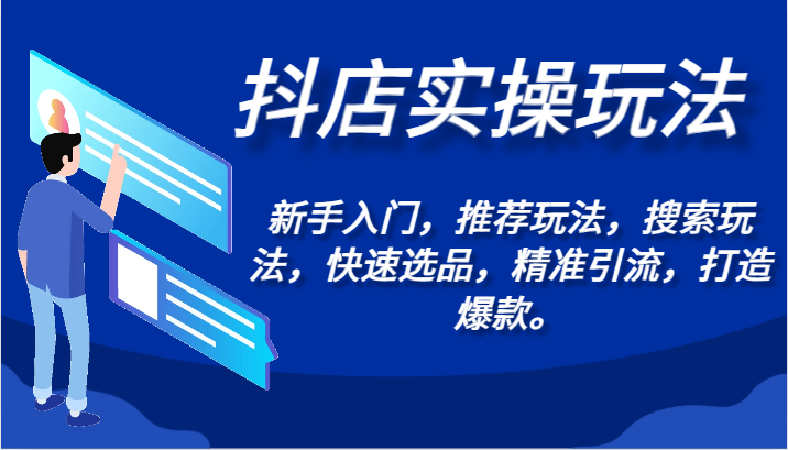 抖音小店实际操作游戏玩法-初学者，强烈推荐游戏玩法，检索游戏玩法，迅速选款，精准引流方法，推出爆款。