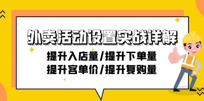 （9204期）外卖活动设置实战详解：提升入店量/提升下单量/提升客单价/提升复购量-21节