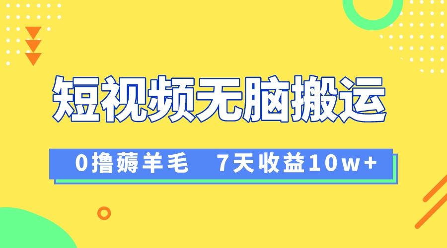 （8363期）12月全新没脑子运送撸羊毛，7天轻轻松松盈利1W，vivo视频创作盈利来临