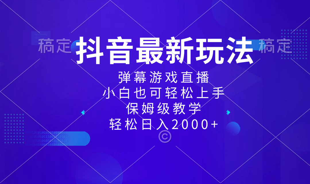 （8485期）抖音最新新项目，弹幕游戏直播玩法，新手也可以快速上手，家庭保姆级课堂教学 日入2000