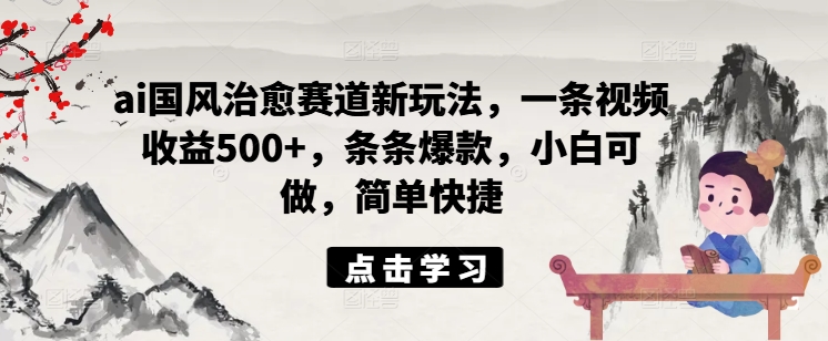 ai国韵痊愈跑道新模式，一条视频收益500 ，一条条爆品，小白可做，简单方便