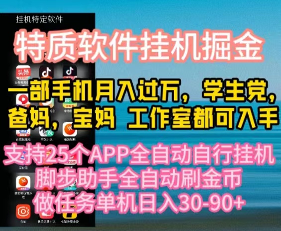 （10460期）特性APP手机软件全自动挂机掘金队，月入10000 宝爸宝妈们，学生族必做工程