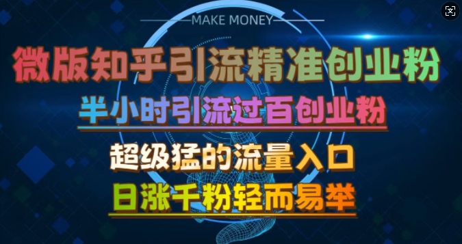 微版知乎引流自主创业粉，非常猛流量来源，三十分钟过百，日涨千粉易如反掌【揭密】