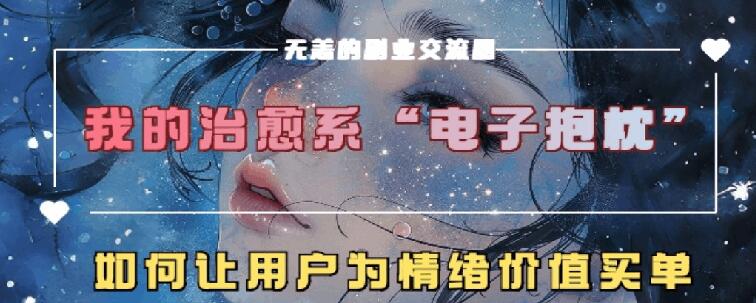 治愈系动漫电子器件靠枕，在精神上运送技术性，7天长粉6万，轻轻松松月入1w