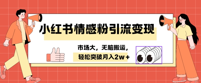 小红书情感、婚恋粉引流变现，不用拍视频小白无脑搬运?轻松月入2w+