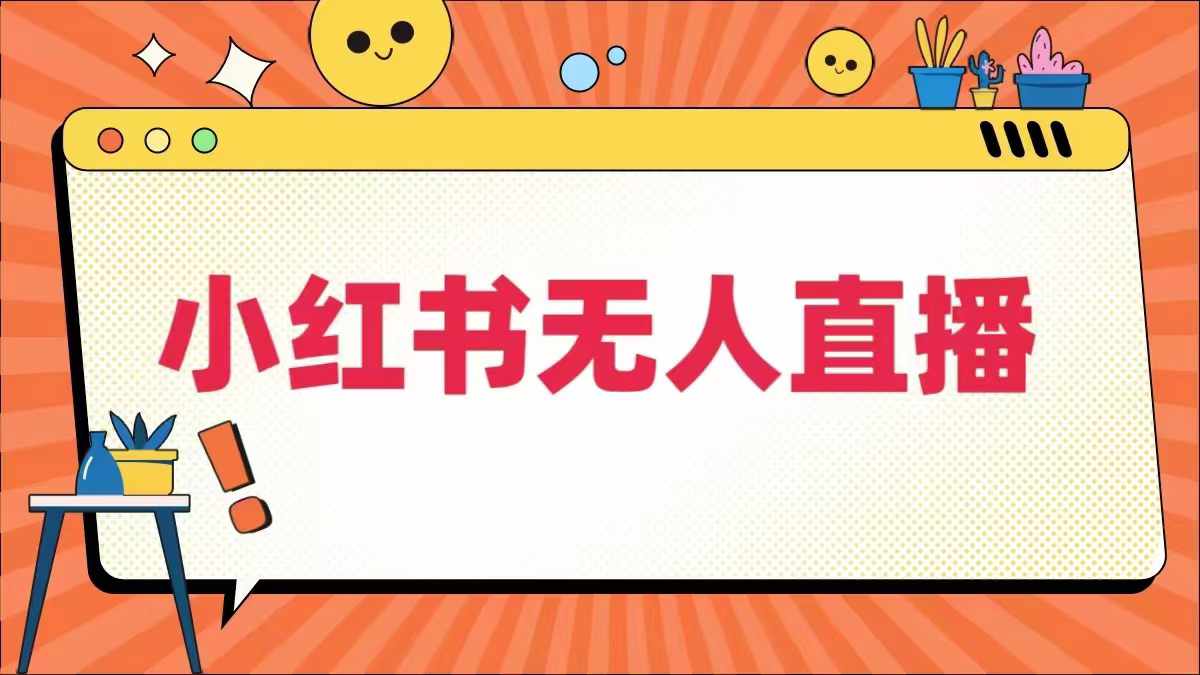 小红书无人直播，?最新小红书无人、半无人、全域电商