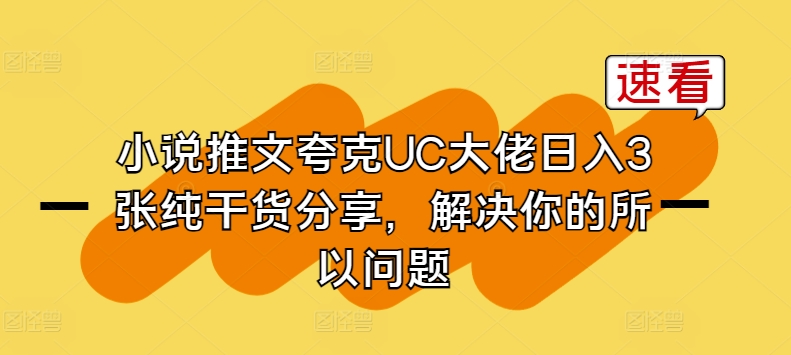 小说推文亚原子UC巨头日入3张纯满满干货，解决你的因此难题