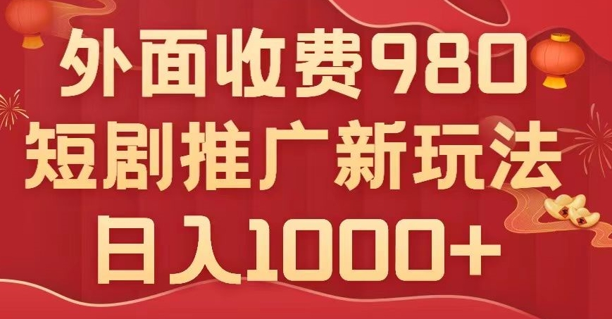 短剧推广最新玩法，外面收费980的课程，日入800+