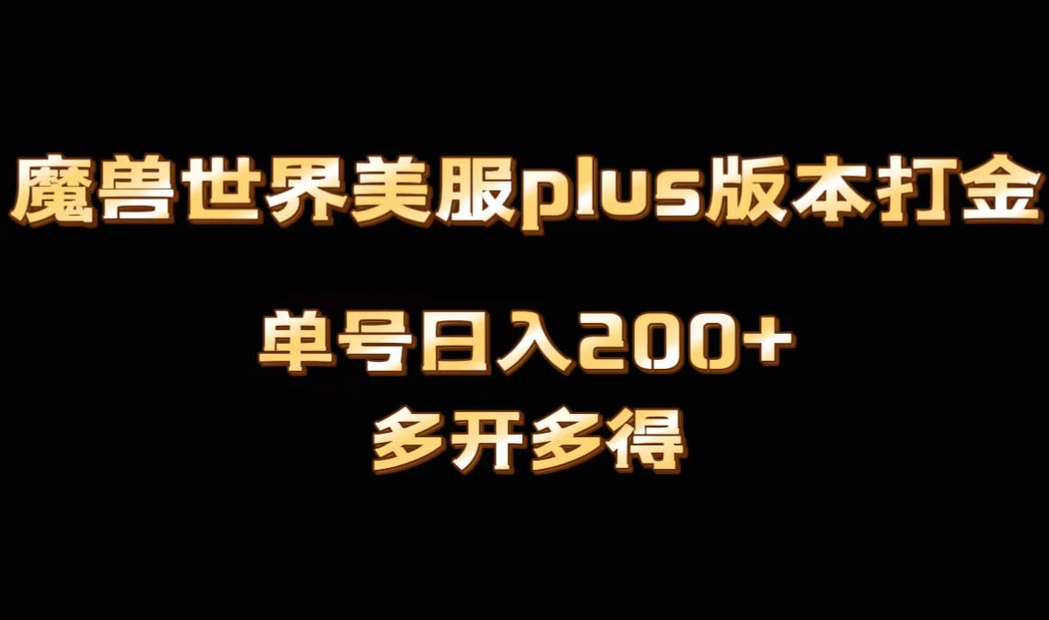 魔兽世界美服plus版本号自动式刷金打金，单机版日入1000 ，可引流矩阵实际操作，游戏多开多到