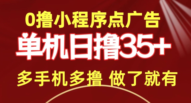 0撸小程序点广告 ? 单机日撸35+ 多机器多撸 做了就一定有