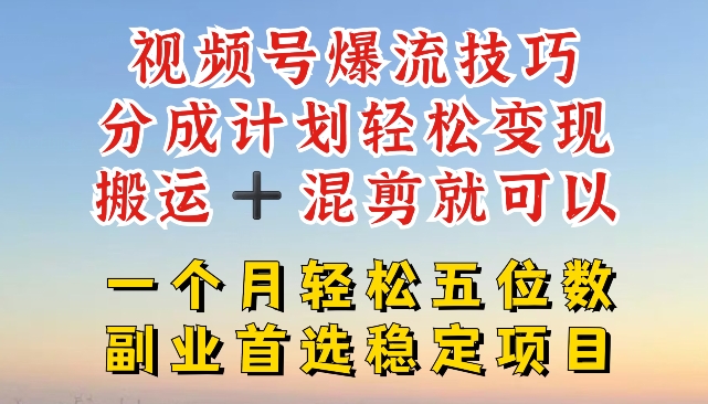 微信视频号爆流方法，分为方案轻轻松松转现，运送  剪辑就能，一个月轻轻松松五位数平稳新项目【揭密】