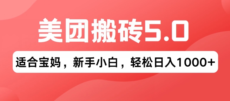 2024年美团搬砖5.0.无论是新手还是宝妈都可轻松驾驭，可长久发展的蓝海项目-中创网_分享中创网创业资讯_最新网络项目资源