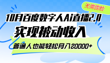 （12930期）10月百度搜索虚拟数字人Ai直播间2.0，不用漏脸，完成互联网赚钱，平常人都可以轻松月…