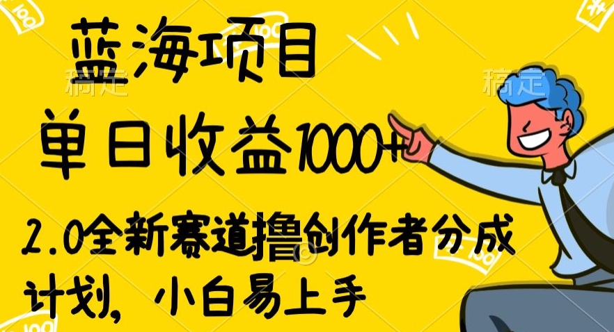 蓝海项目单日盈利1000 ，2.0全新生态撸原创者分为方案，新手上手快