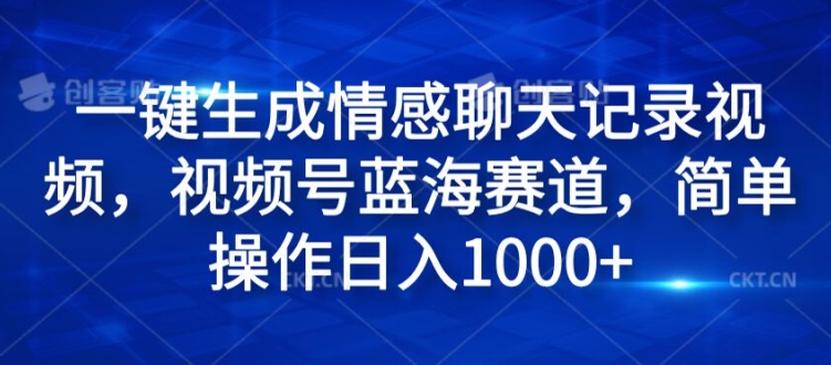 一键生成情绪聊天记录视频，微信视频号瀚海跑道，易操作日入1k