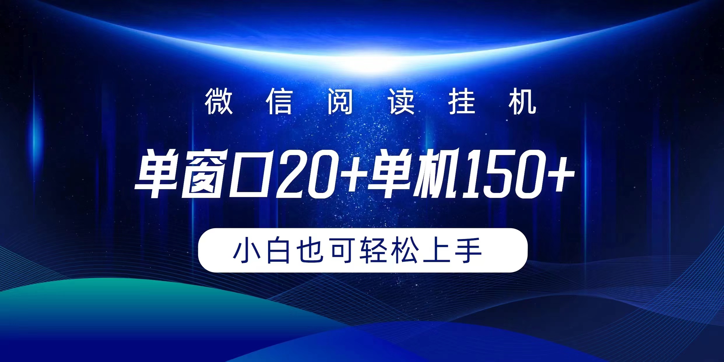 （9994期）微信阅读放置挂机完成平躺着单对话框20 单机版150 新手能够快速上手