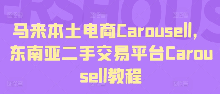 马来西亚当地电子商务Carousell，东南亚地区二手交易平台Carousell实例教程