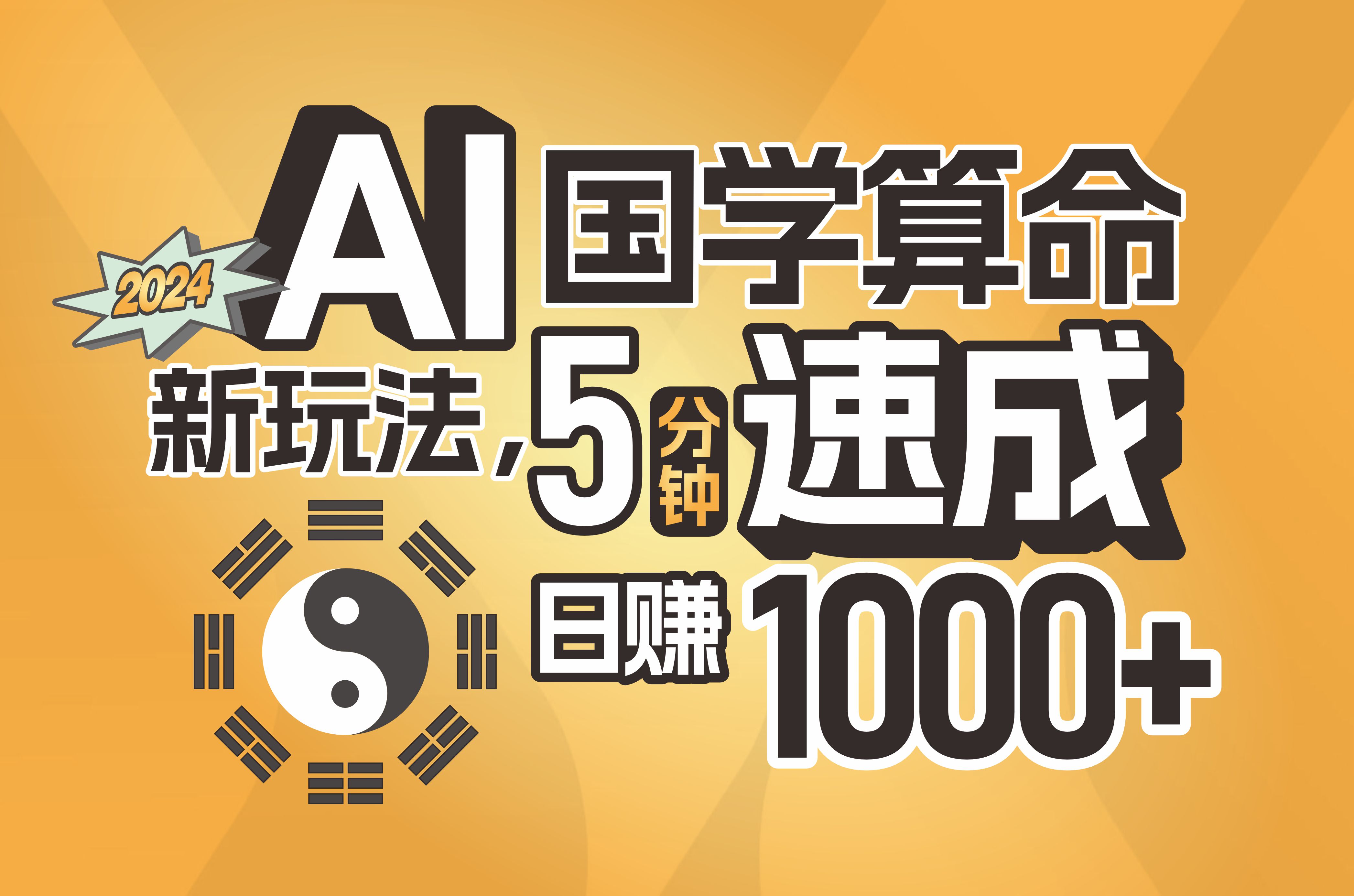 （11648期）揭秘AI国学算命新玩法，5分钟速成，日赚1000+，可批量！