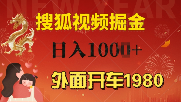 外边驾车1980 搜狐视频下载打金游戏玩法，能者多劳，不要看视频清晰度，一台电脑就能达到日入多张