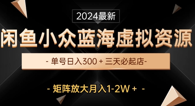 全新闲鱼平台冷门瀚海虚拟资源项目，运单号日入300 ，三天必出单，引流矩阵变大月入1-2W