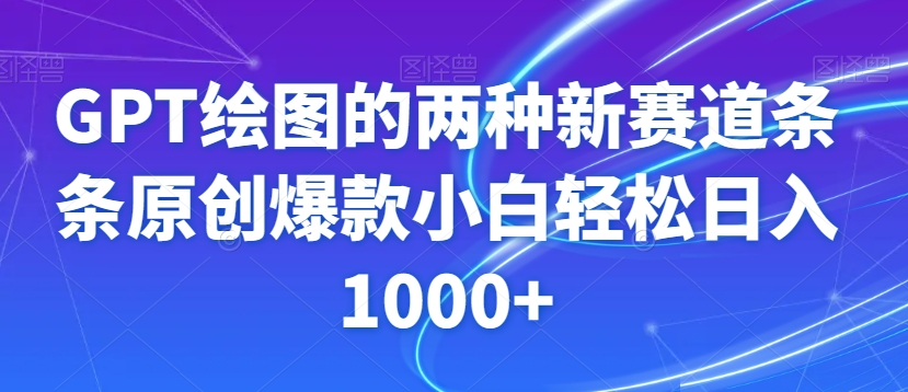 GPT绘图的两种新赛道条条原创爆款小白轻松日入1000+【揭秘】