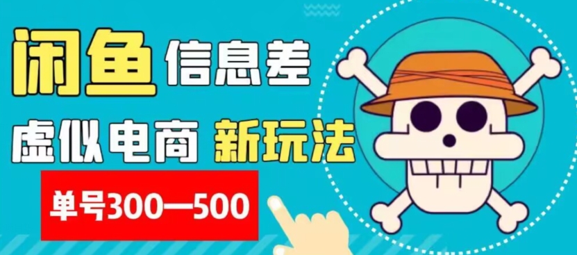 外面收费900多的闲鱼掘金新玩法之拼多多砍价项目，小白无脑操作，单号单日赚300-500+-暖阳网-优质付费教程和创业项目大全