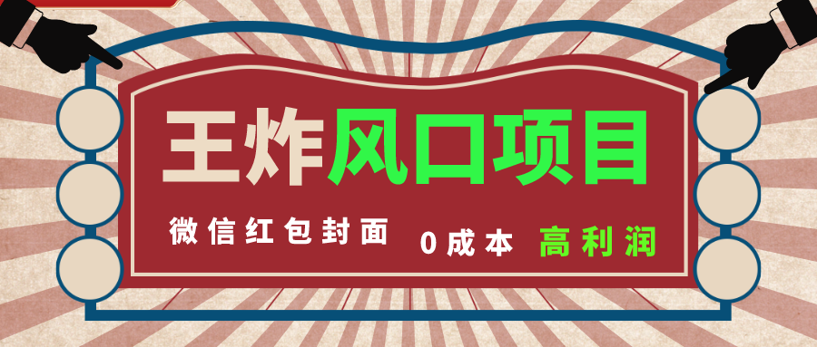 （8188期）风口项目，0成本一键开店 微信红包封面 市场需求量巨大 看懂的引进提前布局-暖阳网-优质付费教程和创业项目大全