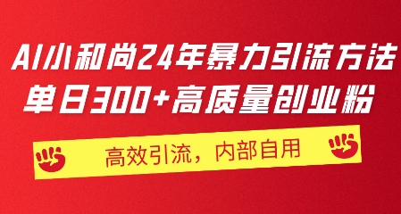 小沙弥24年暴力行为推广方法，单日300 高品质自主创业粉，高效率引流方法，一键制作