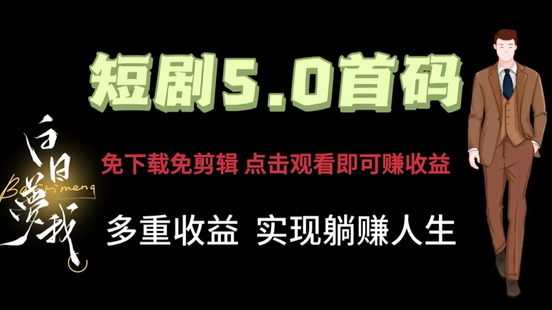 短剧剧本5.0首码，免下载免视频剪辑，视频观看就可以挣钱，多种盈利形式，完成躺着赚钱人生道路