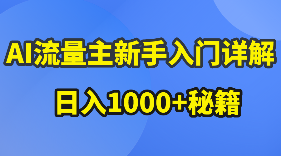 （10352期）AI微信流量主初学者详细说明微信公众号热文游戏玩法，微信公众号微信流量主日入1000 秘笈