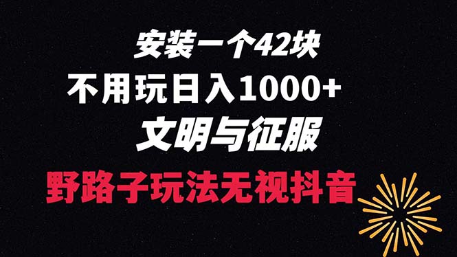 （8505期）免费下载一单42 歪门邪道游戏玩法 无需播放率  日入1000 抖音游戏升级玩法 文明与征服