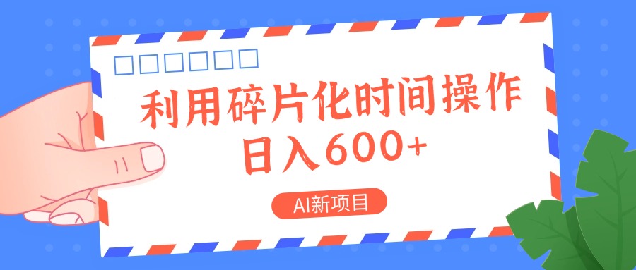 AI最新项目，利用碎片化时间实际操作，日入一两张