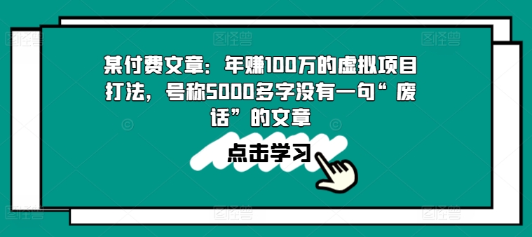 某付费文章：年赚100w的虚拟资源项目玩法，称为5000百字没有一句“空话”的帖子