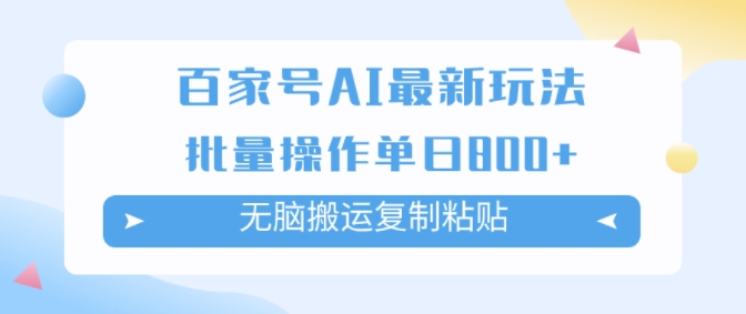 百度百家AI打金掘金队新项目游戏玩法，没脑子运送拷贝，可批量处理，单日盈利多张