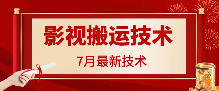 7月29日影视大片运送技术性，各种各样破百万播放视频