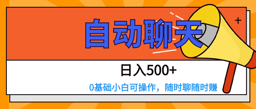 交朋友APP自动式闲聊  日入500 ，使用方便，0基本小白可做