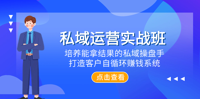 （7986期）私域流量运营实战演练班，塑造可以拿过程的公域股票操盘手，打造出顾客自循环赚钱系统-暖阳网-优质付费教程和创业项目大全