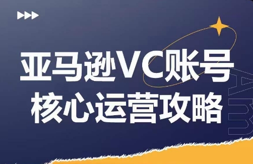 亚马逊平台VC账户游戏核心玩法分析，实践经验拆卸商品控制模块运营方法，提升店铺GMV，全面提升运营利润