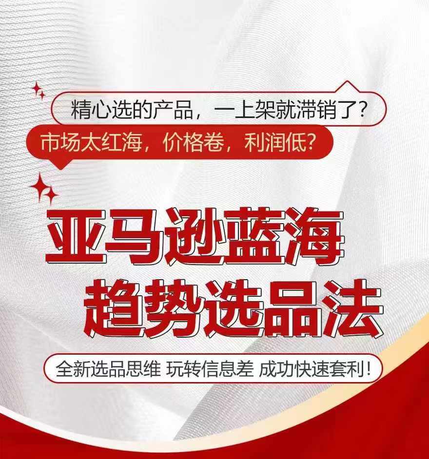 亚马逊平台瀚海发展趋势选法，全新升级选款逻辑思维，轻松玩信息不对称