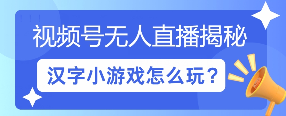 微信视频号无人直播小游戏怎么玩?揭密汉字找不同实例教程